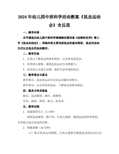 2024年幼儿园中班科学活动教案《昆虫运动会》含反思