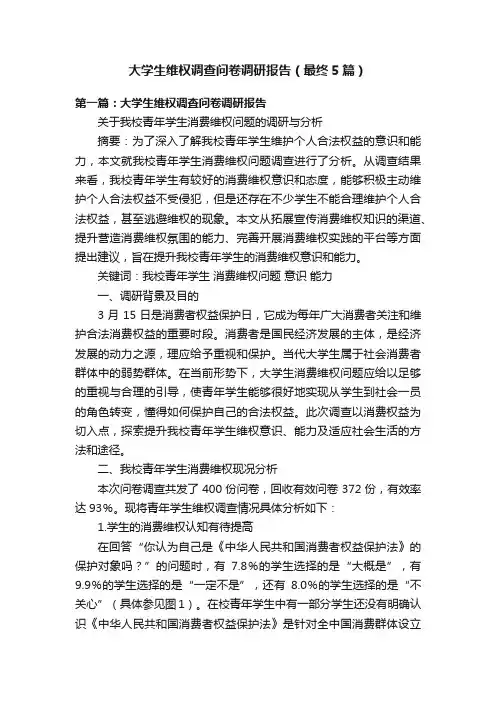 大学生维权调查问卷调研报告（最终5篇）