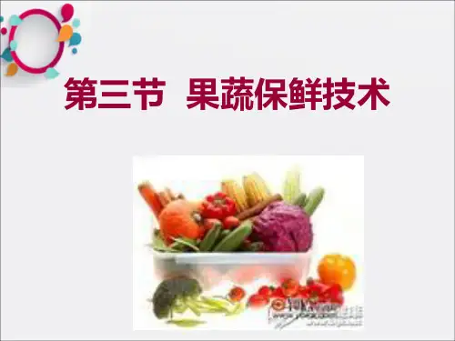 《果蔬加工技术》PPT课件