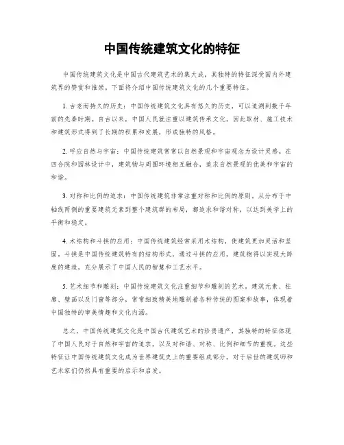 中国传统建筑文化的特征