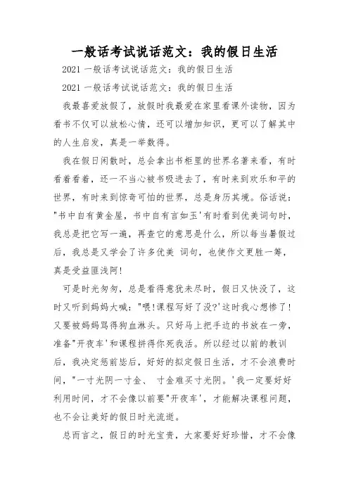 普通话考试说话范文：我的假日生活