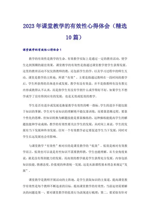 2023年课堂教学的有效性心得体会（精选10篇）