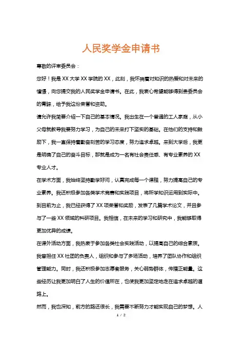 人民奖学金申请书