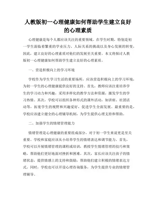 人教版初一心理健康如何帮助学生建立良好的心理素质