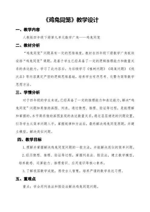 《鸡兔同笼》教学设计