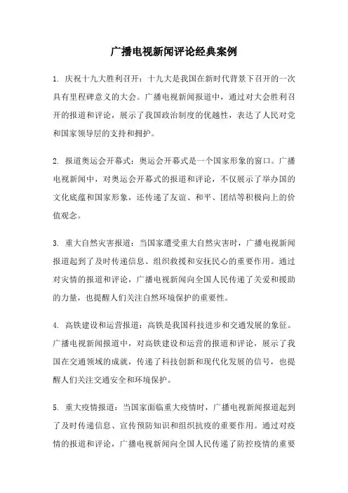 广播电视新闻评论经典案例