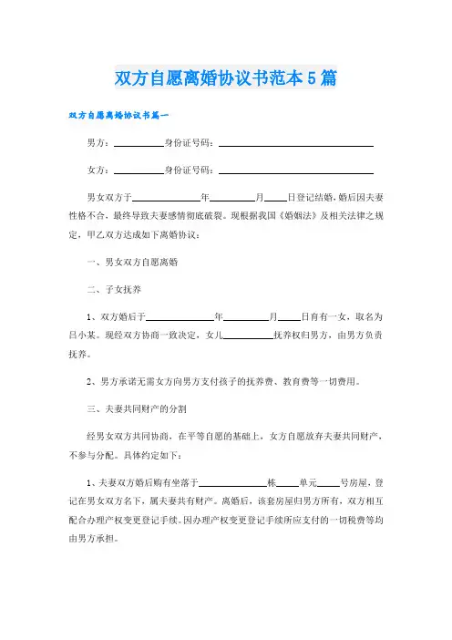 双方自愿离婚协议书范本5篇