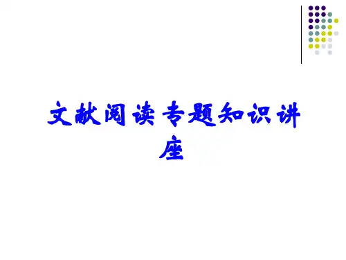文献阅读专题知识讲座