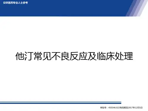 他汀常见不良反应及临床处理  Final 20min