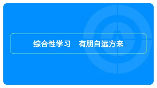 2022年部编版七年级上册语文第二单元 综合性学习 有朋自远方来