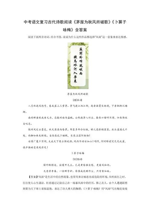 中考语文复习古代诗歌阅读《茅屋为秋风所破歌》《卜算子咏梅》含答案
