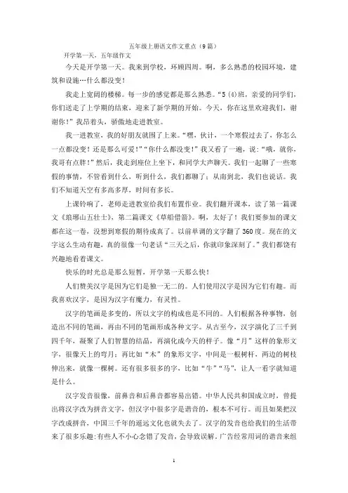 五年级上册语文作文重点(9篇)