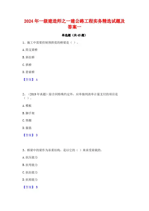 2024年一级建造师之一建公路工程实务精选试题及答案一