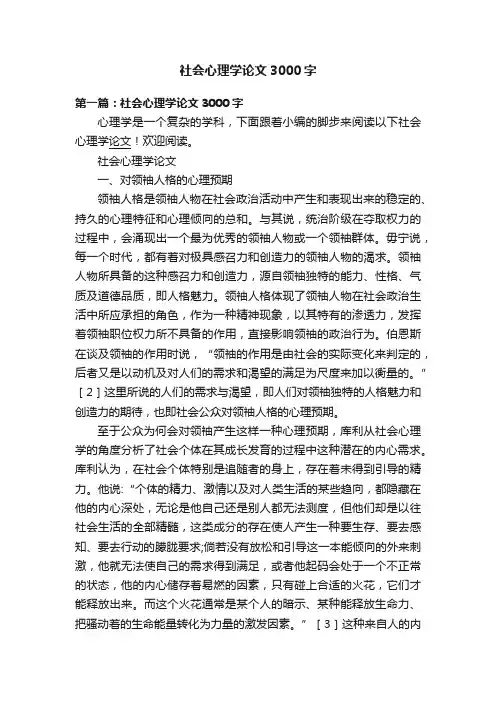 社会心理学论文3000字