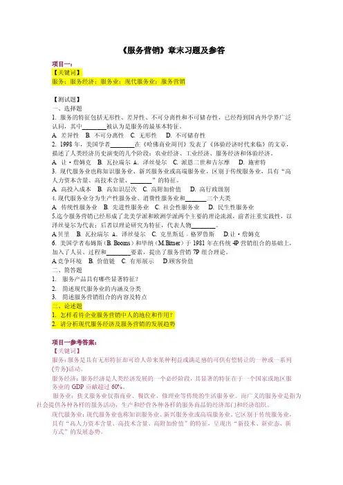《服务营销》章末习题及答案