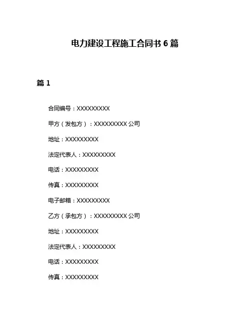 电力建设工程施工合同书6篇