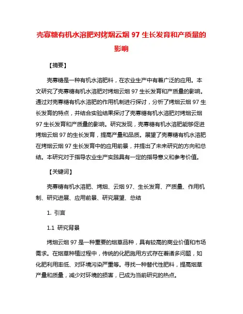 壳寡糖有机水溶肥对烤烟云烟97生长发育和产质量的影响