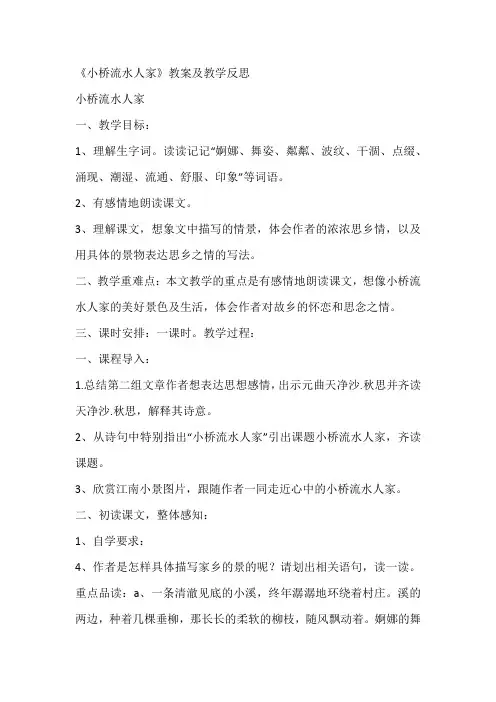 《小桥流水人家》教案及教学反思
