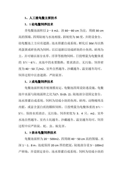 人工殖龟鳖主要技术