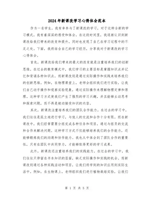 2024年新课改学习心得体会范本(2篇)