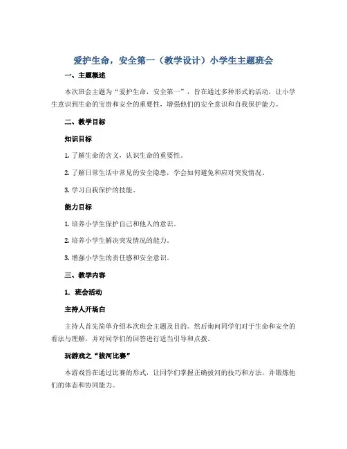 爱护生命,安全第一(教学设计)小学生主题班会