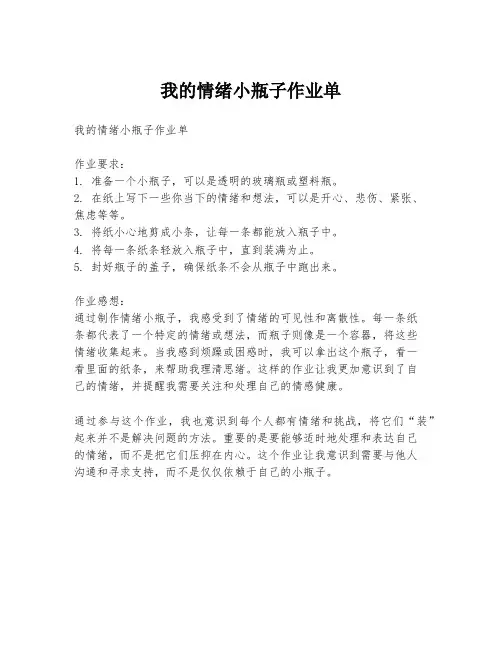我的情绪小瓶子作业单
