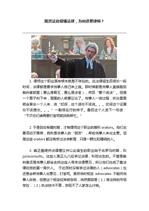 既然法官很懂法律，为何还要律师？