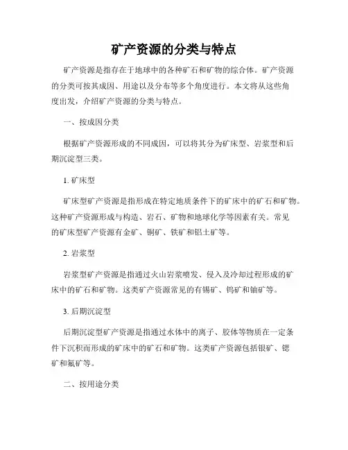 矿产资源的分类与特点