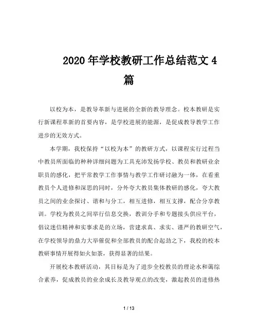 2020年学校教研工作总结范文4篇