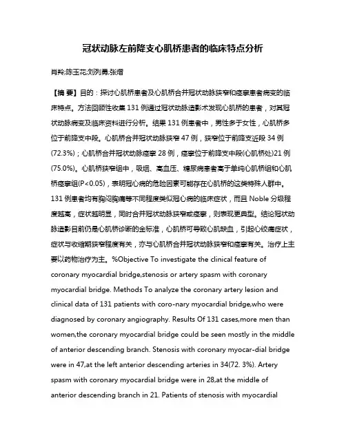冠状动脉左前降支心肌桥患者的临床特点分析