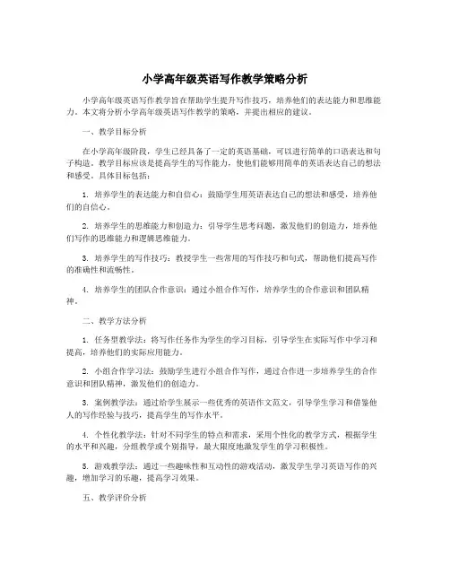 小学高年级英语写作教学策略分析