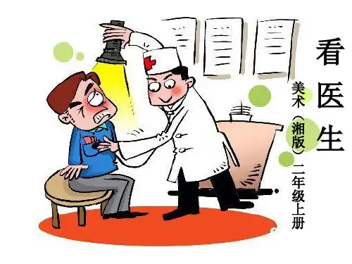 二年级上册美术课件：看医生