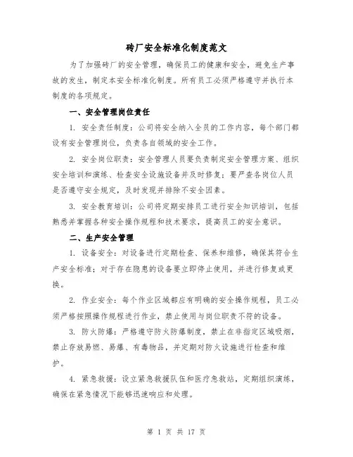 砖厂安全标准化制度范文(3篇)