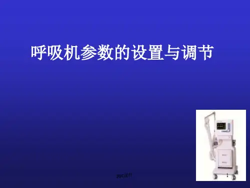 呼吸机参数调节  ppt课件