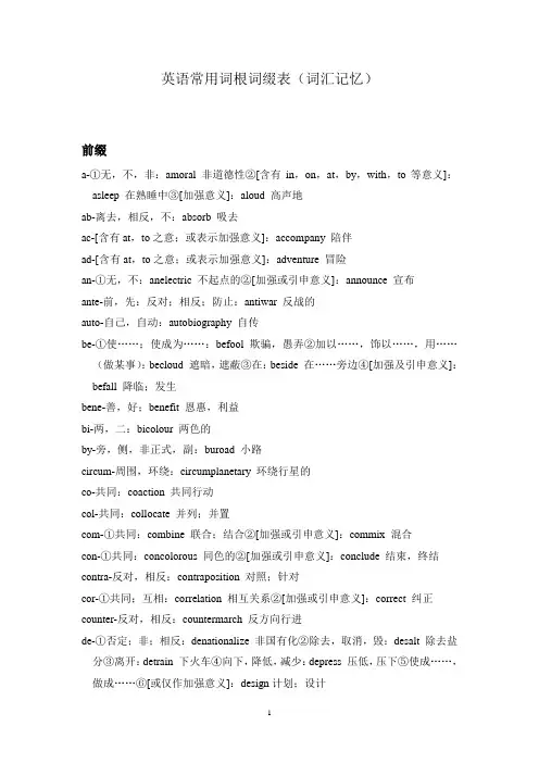 英语常用词根词缀表(词汇记忆)