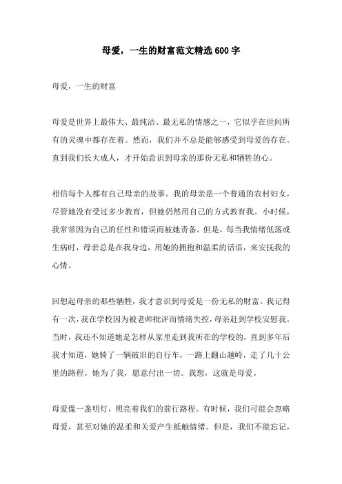 母爱一生的财富范文精选600字