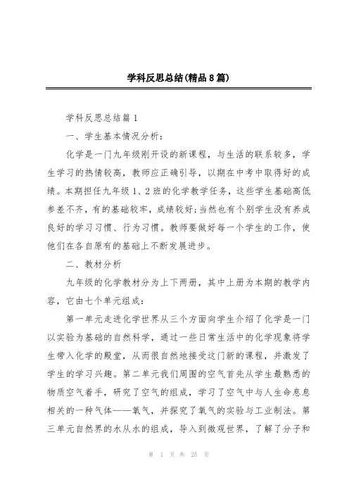 学科反思总结(精品8篇)