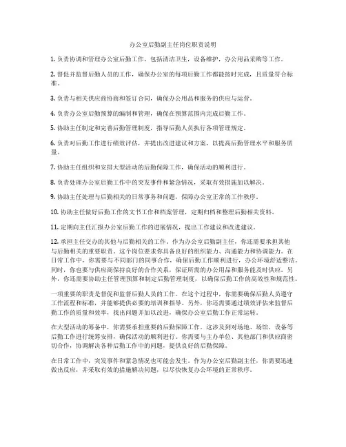 办公室后勤副主任岗位职责说明