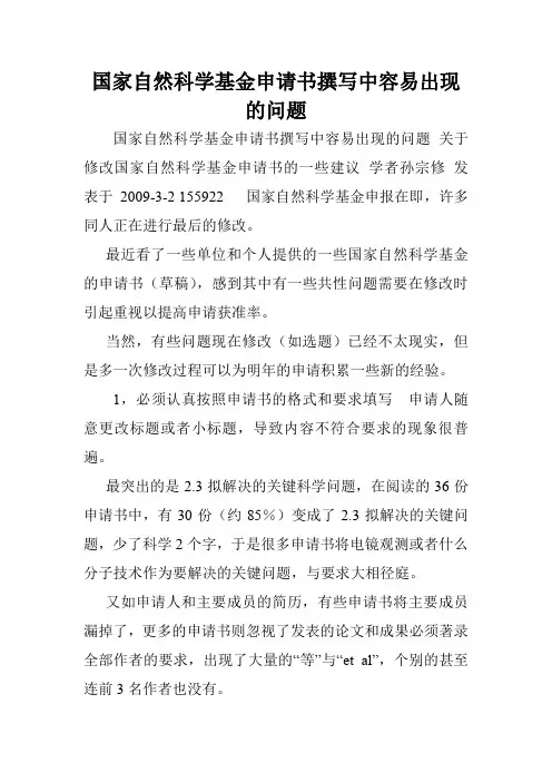 国家自然科学基金申请书撰写中容易出现的问题.doc