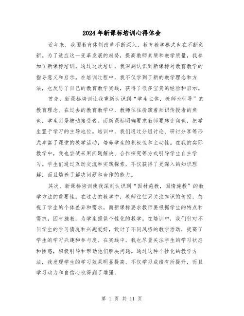 2024年新课标培训心得体会(5篇)