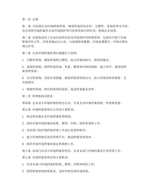 企业环境档案管理制度