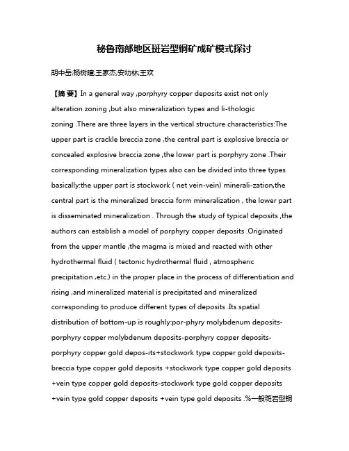 秘鲁南部地区斑岩型铜矿成矿模式探讨