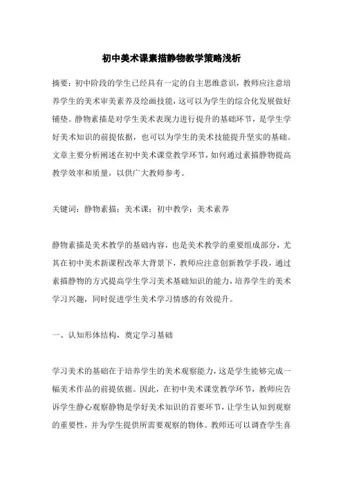 初中美术课素描静物教学策略浅析