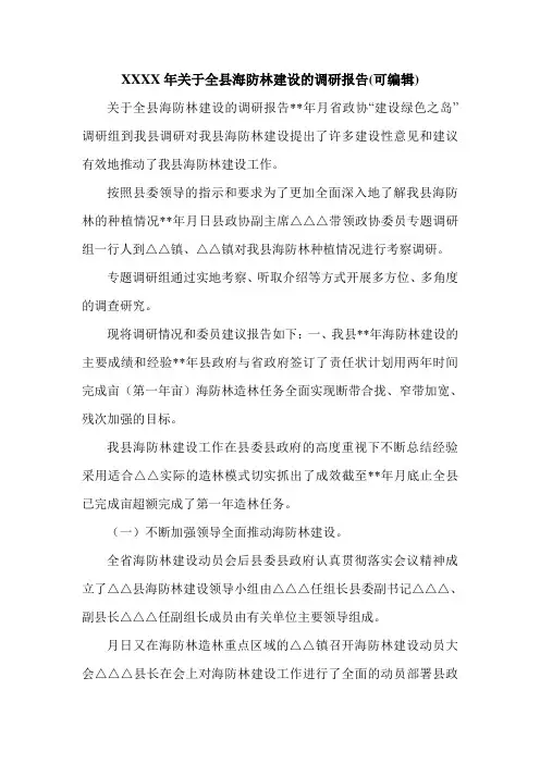 XXXX年关于全县海防林建设的调研报告(可编辑).doc