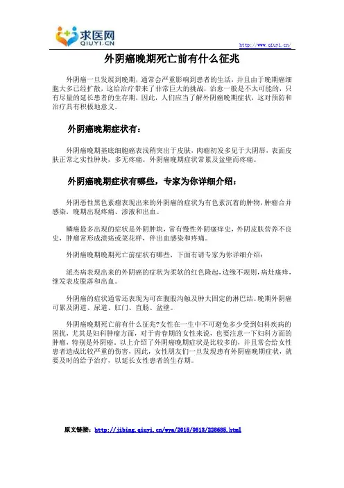 外阴癌晚期死亡前有什么征兆