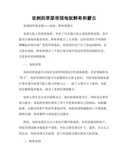 亚洲的草原帝国匈奴鲜卑和蒙古