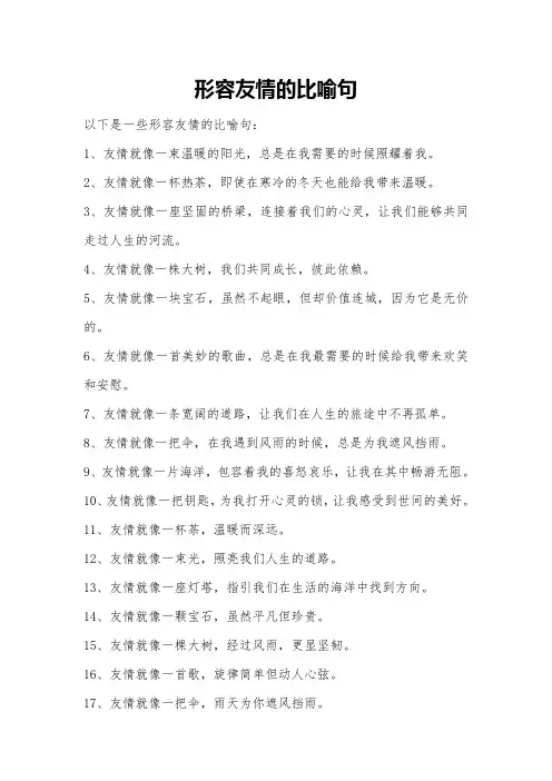 形容友情的比喻句