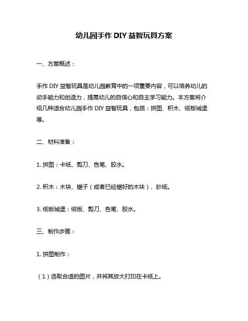 幼儿园手作DIY益智玩具方案