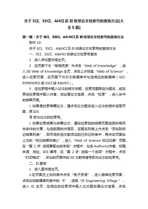 关于SCI、SSCI、AHCI及EI收录论文检索号的查询方法[大全5篇]