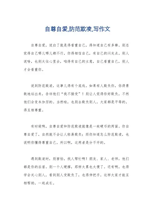 自尊自爱,防范欺凌,写作文